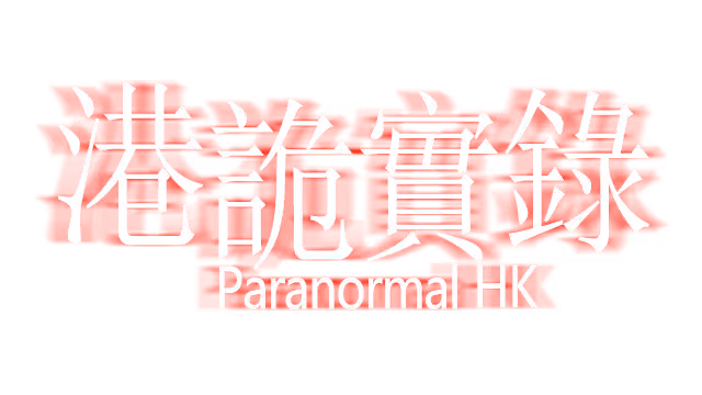 港詭實錄ParanormalHK